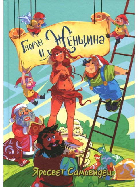 Гномы и женщина: о многом. Афоризмы. Яросвет Самовидец