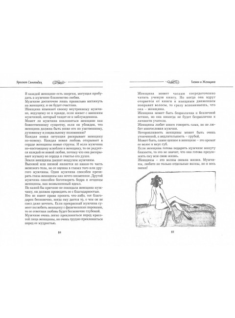 Гномы и женщина: о многом. Афоризмы. Яросвет Самовидец