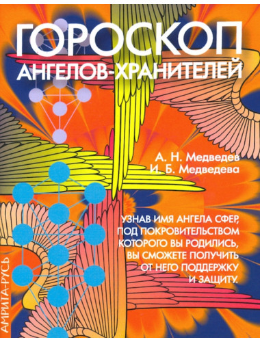 Гороскоп ангелов-хранителей. Медведев А., Медведева И.