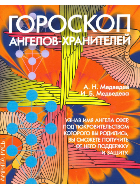 Гороскоп ангелов-хранителей. Медведев А., Медведева И.