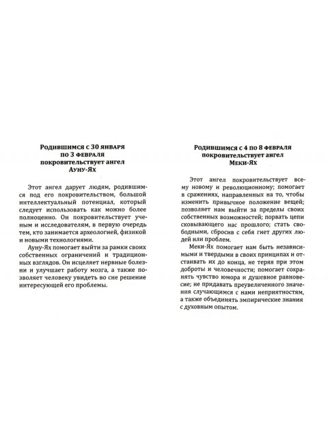 Гороскоп ангелов-хранителей. Медведев А., Медведева И.