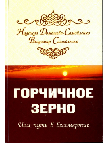 Горчичное зерно или путь в бессмертие. Домашева-Самойленко Н., Самойленко В.