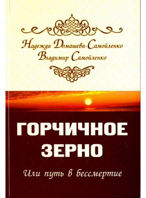 Горчичное зерно или путь в бессмертие. Домашева-Самойленко Н., Самойленко В.