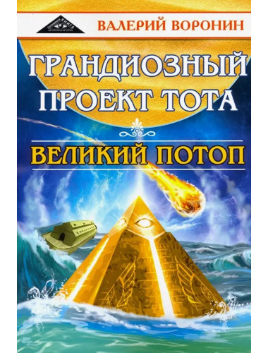 Грандиозный проект Тота. Великий потоп. Дилогия. Воронин В.