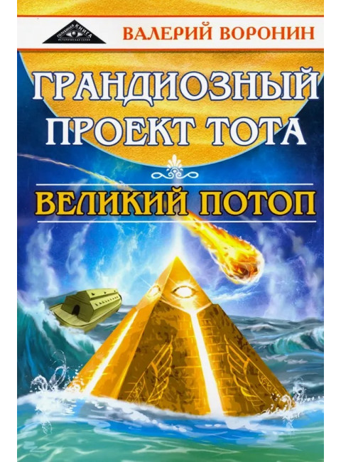 Грандиозный проект Тота. Великий потоп. Дилогия. Воронин В.