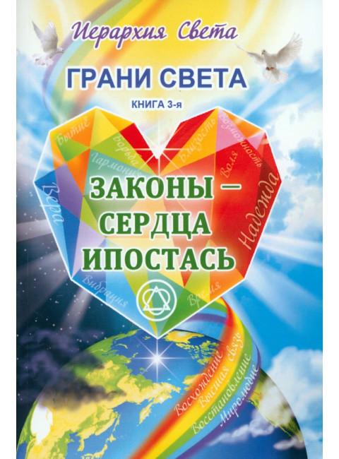 Грани Света. Законы - Сердца Ипостась. Трифанова Л.Ф.