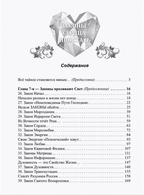 Грани Света. Законы - Сердца Ипостась. Трифанова Л.Ф.