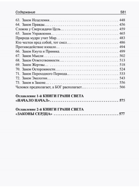Грани Света. Законы - Сердца Ипостась. Трифанова Л.Ф.