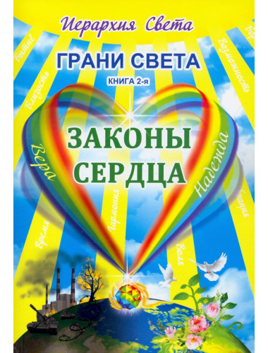 Грани Света. Законы сердца. Трифанова Л.Ф.