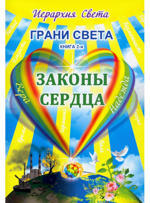 Грани Света. Законы сердца. Трифанова Л.Ф.