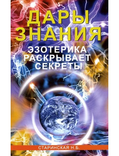 Дары знания. Эзотерика раскрывает секреты. Старинская Н.Б.