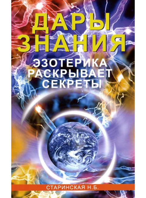 Дары знания. Эзотерика раскрывает секреты. Старинская Н.Б.