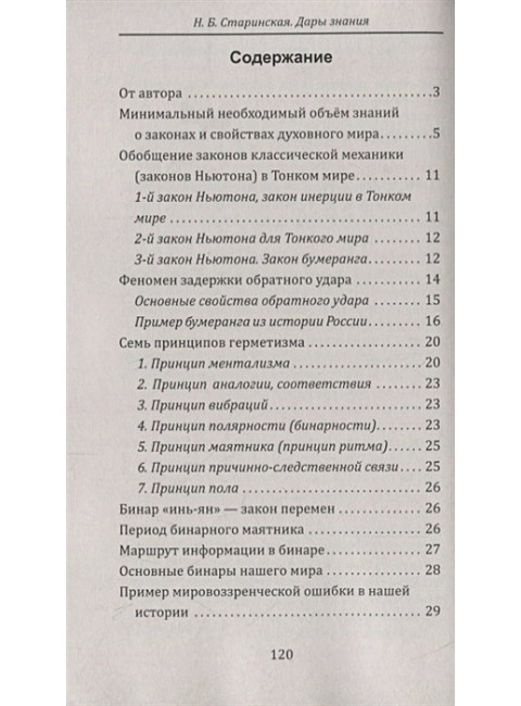 Дары знания. Эзотерика раскрывает секреты. Старинская Н.Б.