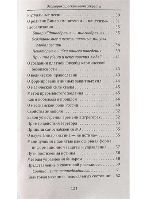 Дары знания. Эзотерика раскрывает секреты. Старинская Н.Б.