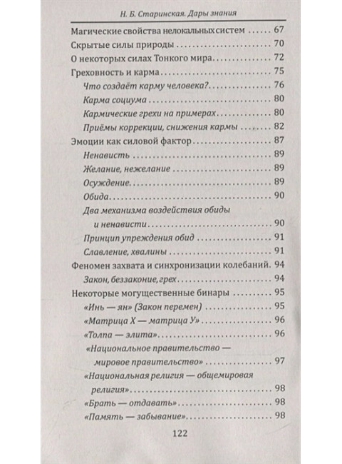 Дары знания. Эзотерика раскрывает секреты. Старинская Н.Б.