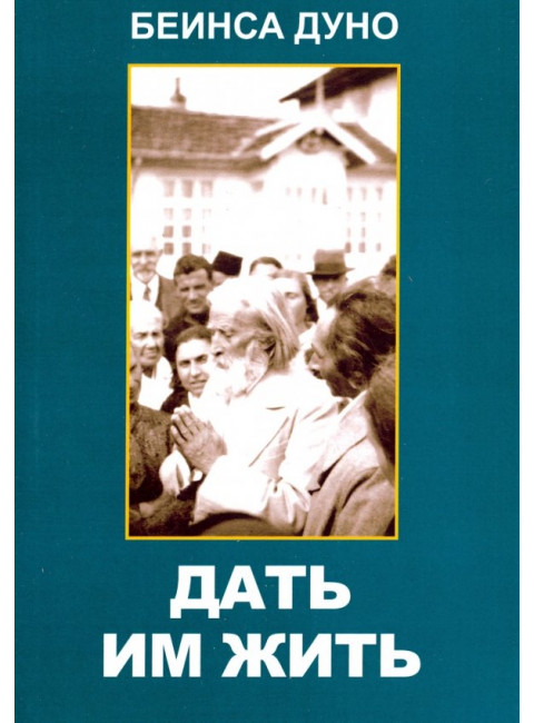 Дать им жить. Сборные беседы 1936 года. Беинса Дуно
