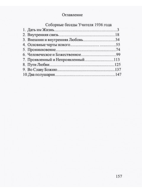 Дать им жить. Сборные беседы 1936 года. Беинса Дуно