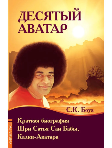 Десятый Аватар. Краткая биография. Шри Сатья Саи Бабы, Калки-Аватара Боуз С.К.