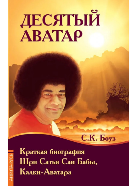 Десятый Аватар. Краткая биография. Шри Сатья Саи Бабы, Калки-Аватара Боуз С.К.