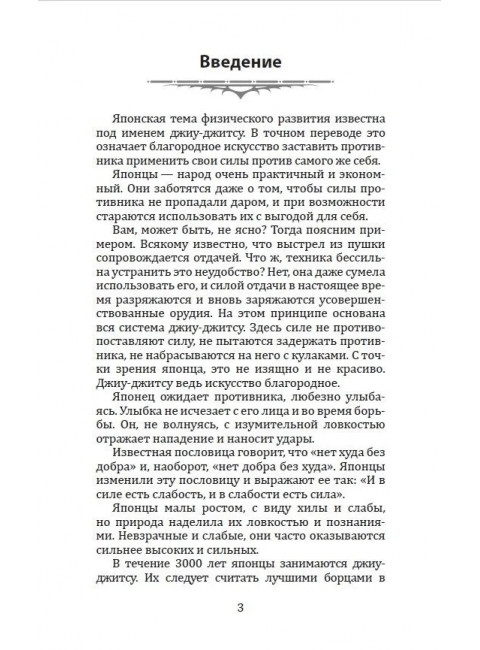 ДЖИУ-ДЖИТСУ. Полный общедоступный учебник физического развития и приемов самозащиты по известной японской системе джиу-джитсу