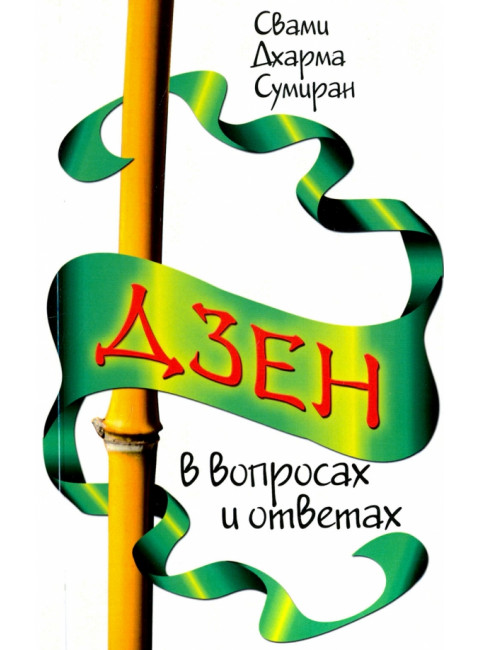 Дзен в вопросах и ответах. Свами Дхарма Сумиран