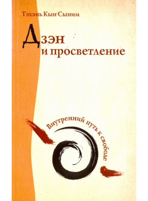 Дзэн и просветление. Внутренний путь к свободе. Тэхэнь Кын Сыним