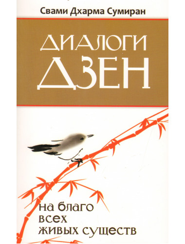 Диалоги Дзен. На благо всех живых существ. Свами Дхарма Сумиран