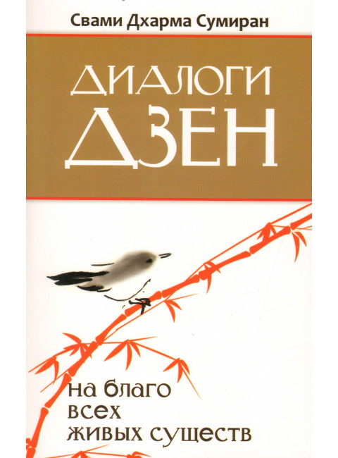 Диалоги Дзен. На благо всех живых существ. Свами Дхарма Сумиран