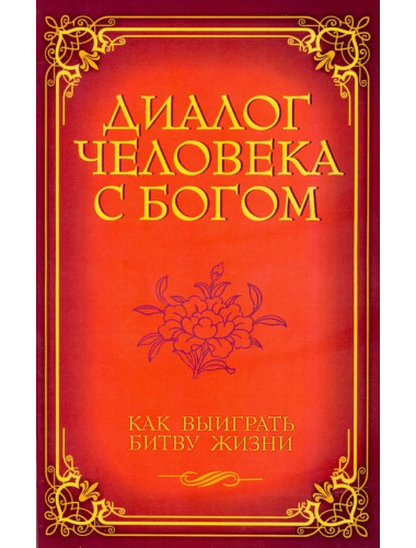 Диалог человека с Богом. Как выиграть битву жизни. Венкатараман
