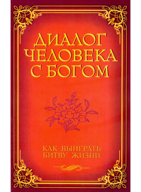 Диалог человека с Богом. Как выиграть битву жизни. Венкатараман