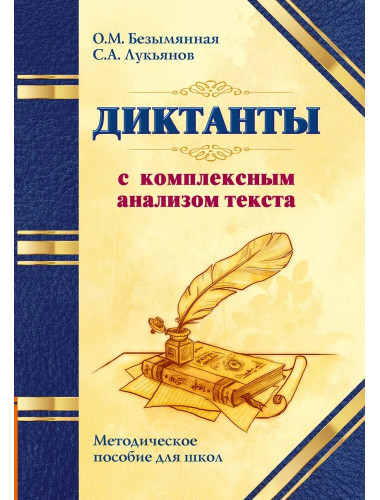Диктанты с комплексным анализом текста. Методическое пособие. Безымянная О.