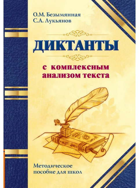 Диктанты с комплексным анализом текста. Методическое пособие. Безымянная О.