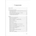 Диктанты с комплексным анализом текста. Методическое пособие. Безымянная О.