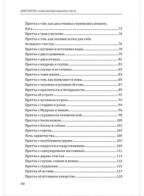 Диктанты с комплексным анализом текста. Методическое пособие. Безымянная О.