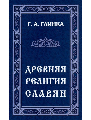 Древняя религия славян. Глинка Г.