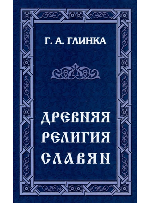 Древняя религия славян. Глинка Г.
