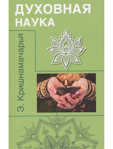 Духовная наука. Кришнамачарья Э.