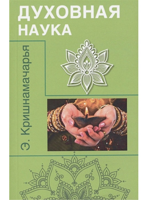 Духовная наука. Кришнамачарья Э.