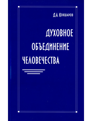 Духовное объединение человечества. Кокшаров Д.А.