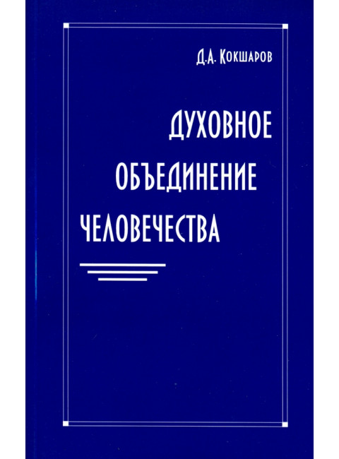 Духовное объединение человечества. Кокшаров Д.А.