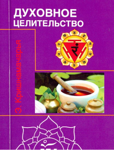 Духовное целительство. Кришнамачарья Э.