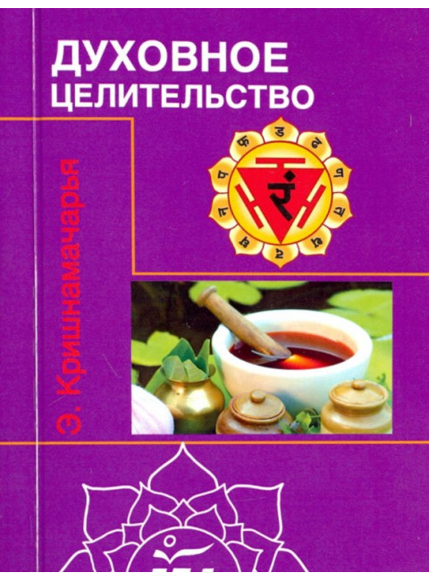 Духовное целительство. Кришнамачарья Э.