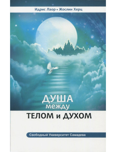 Душа между телом и духом. Фрагменты Сущностной Психологии. Идрис Лаор, Жослин Херц