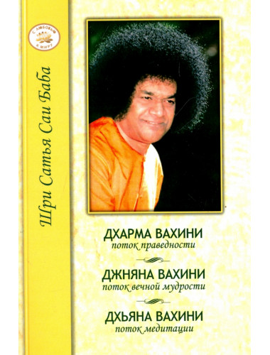 Дхарма, Джняна, Дхьяна. Праведность, Мудрость, Медитация. Сатья Саи Баба