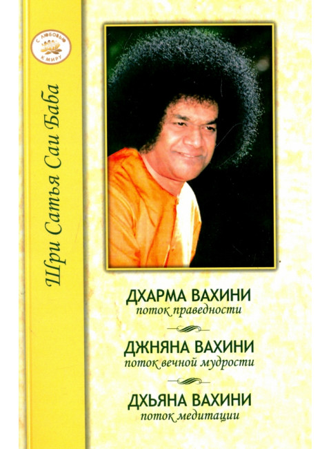Дхарма, Джняна, Дхьяна. Праведность, Мудрость, Медитация. Сатья Саи Баба