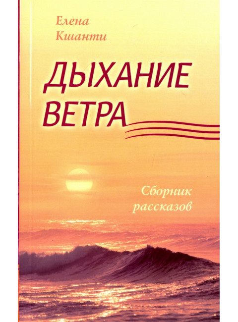 Дыхание ветра. Сборник рассказов. Кшанти Е.