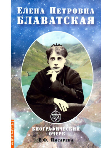 Елена Петровна Блаватская. Биографический очерк. Писарева Е.