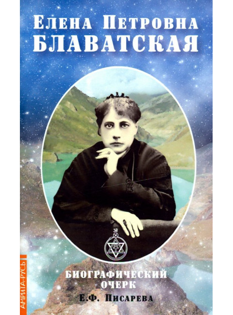 Елена Петровна Блаватская. Биографический очерк. Писарева Е.
