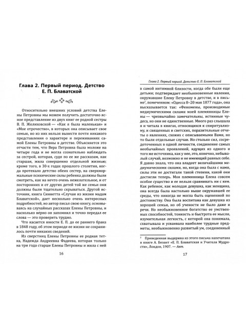Елена Петровна Блаватская. Биографический очерк. Писарева Е.
