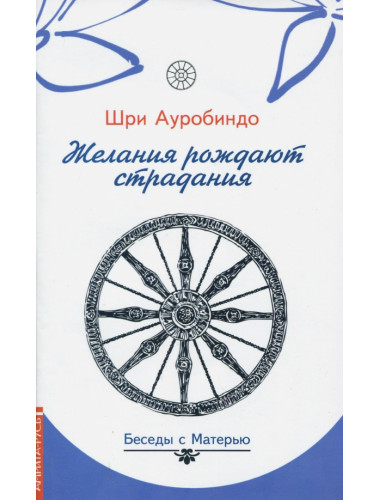 Желания рождают страдания. Беседы с Матерью. Шри Ауробиндо
